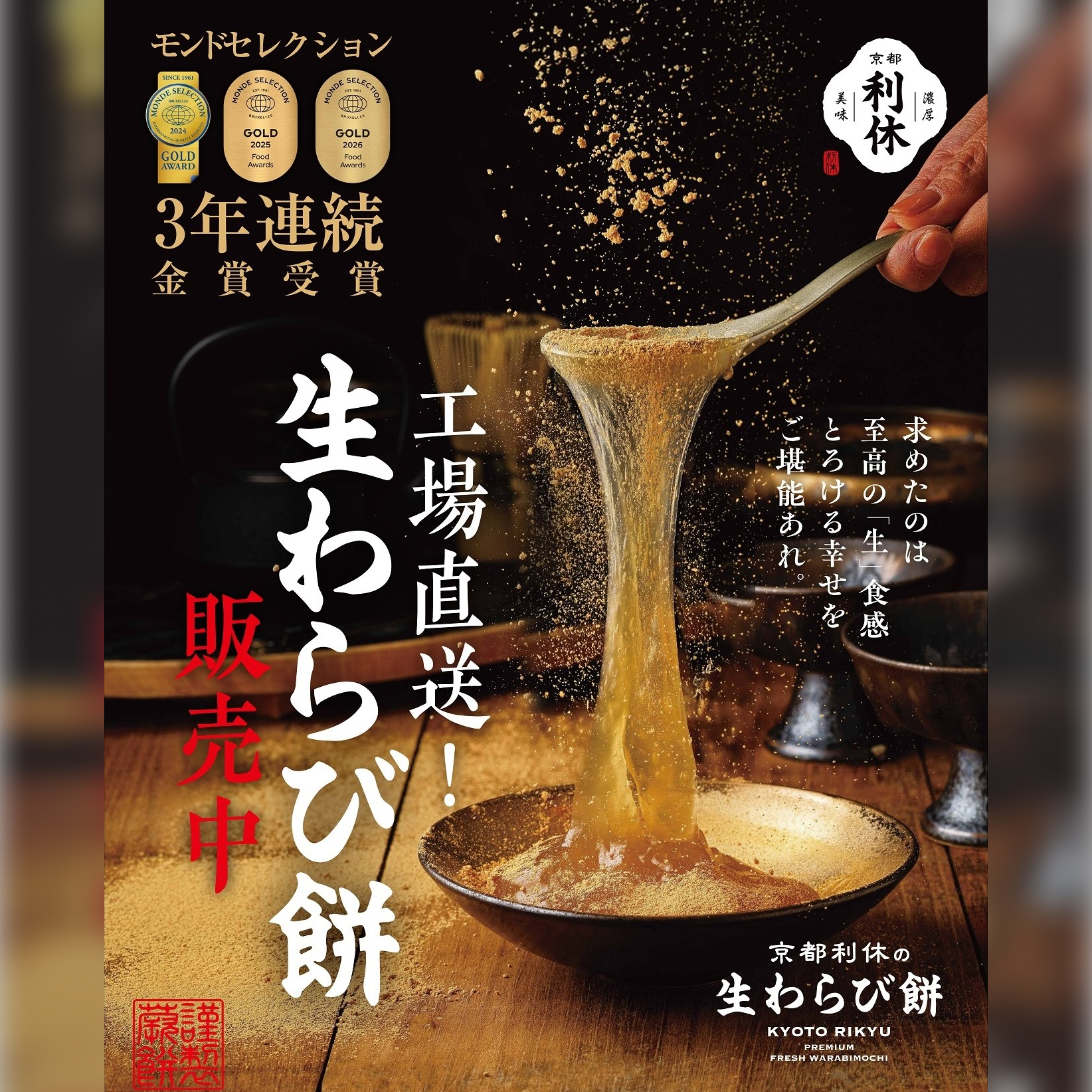 期間限定催事｜京都利休の生わらび餅