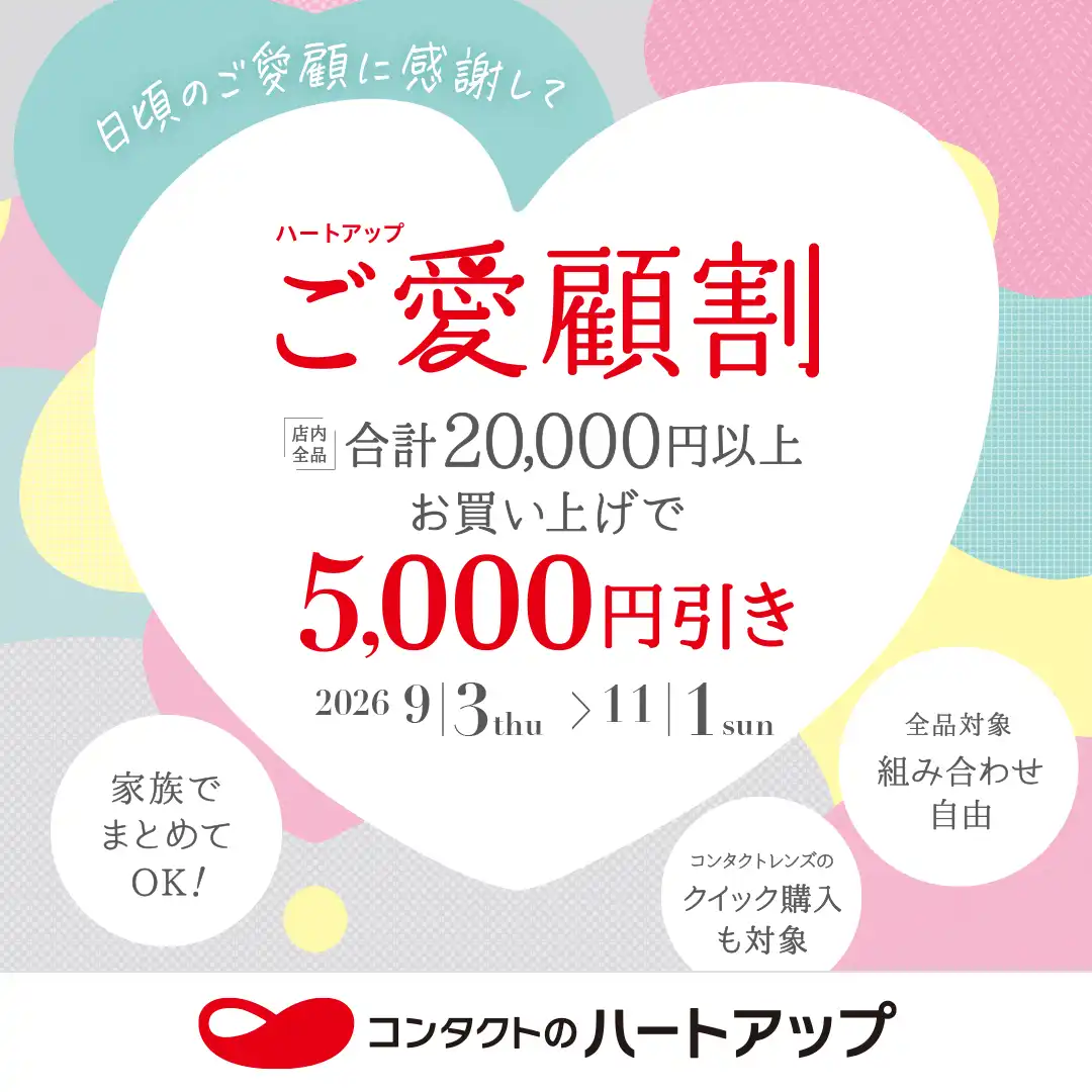 ☆ハートアップご愛顧割のご案内☆