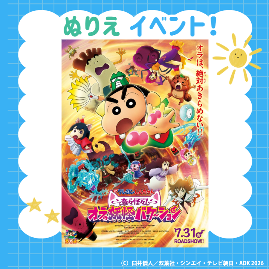 『クレヨンしんちゃん』ぬりえイベント