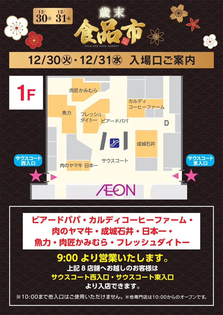 12/30㊋・31㊌　『歳末食品市』入場口ご案内