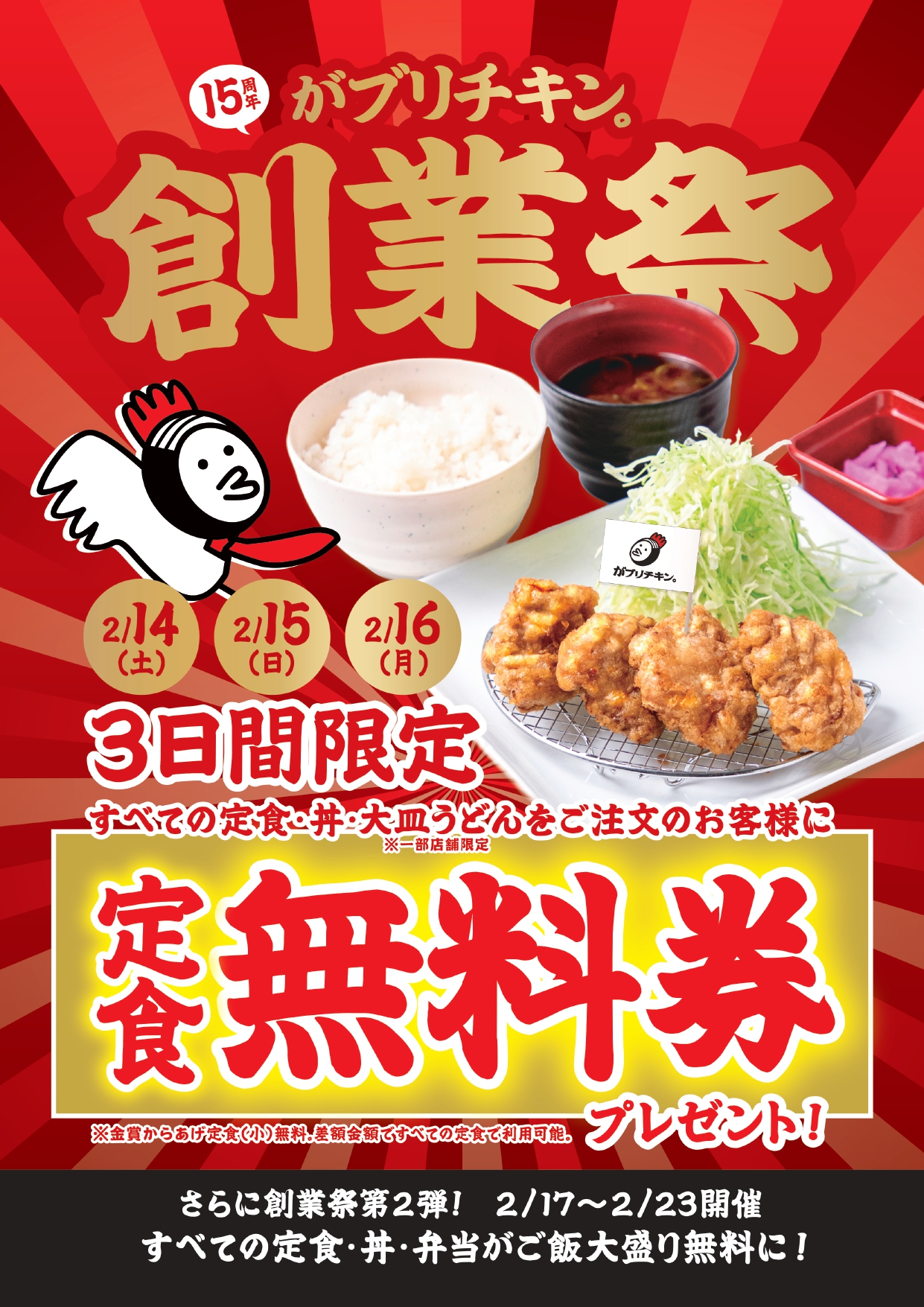 がブリチキン。15周年創業祭～みなさまのおかげです～