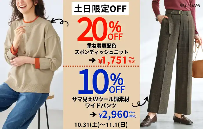 土日限定価格「重ね着風配色スポンディッシュニット」・「サマ見えＷウール調素材ワイドパンツ」