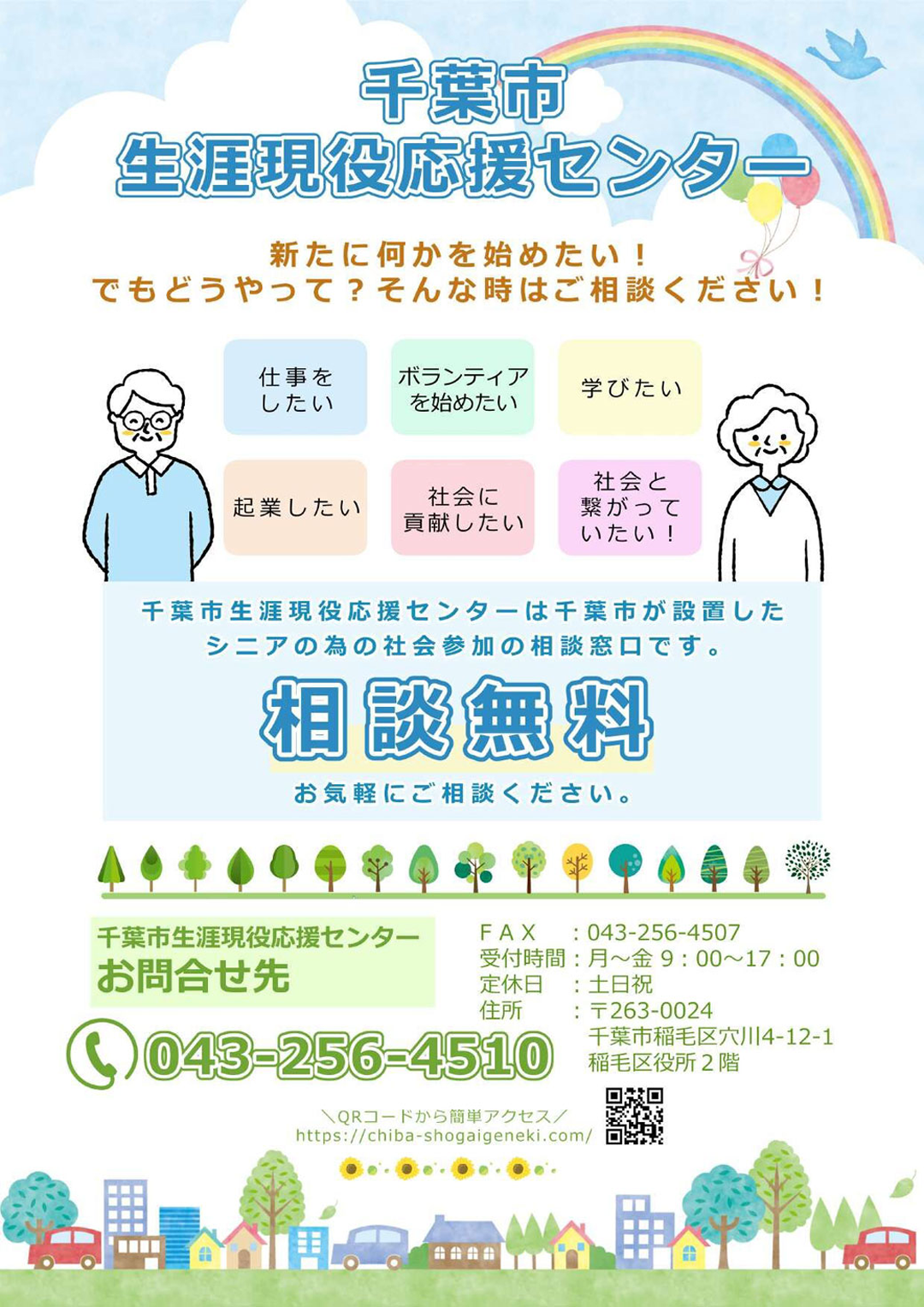 千葉市生涯現役応援センター＆シルバー人材センターによる高齢者向け無料相談会 開催！