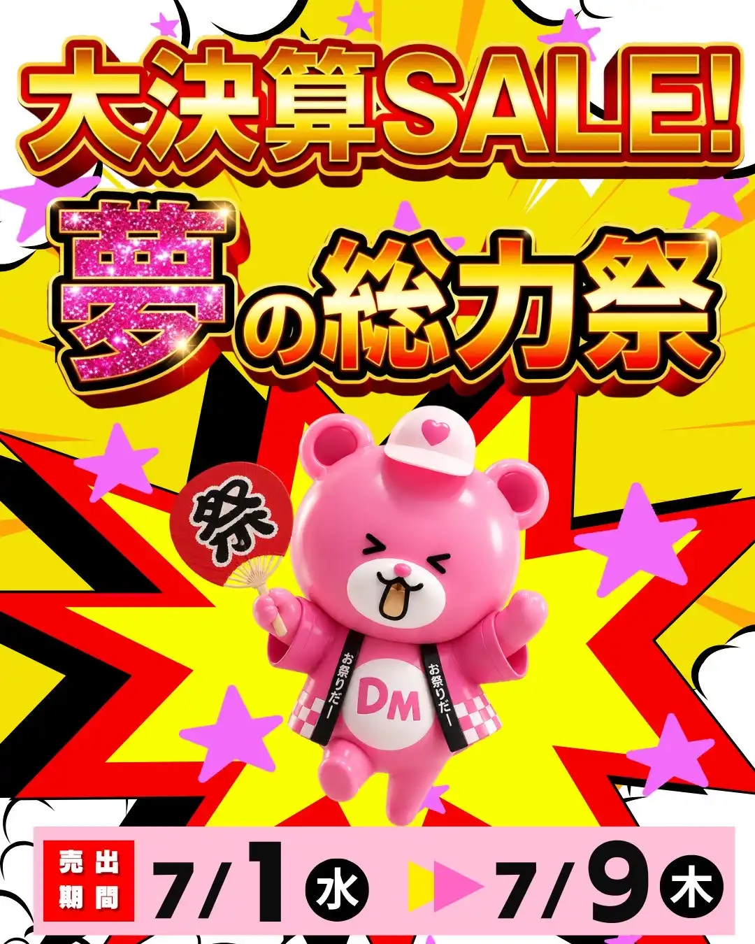 大決算SALE！夢の総力祭