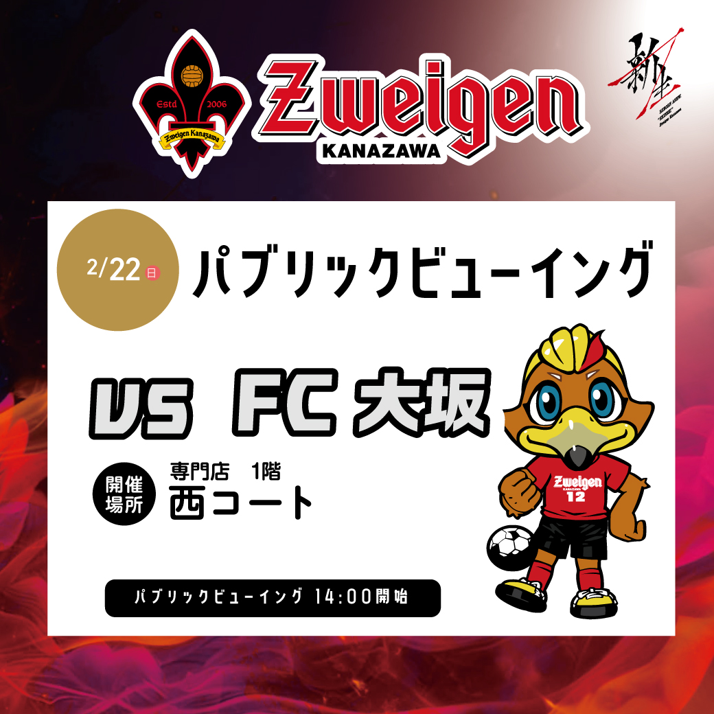 【ツエーゲン金沢】パブリックビューイング開催！