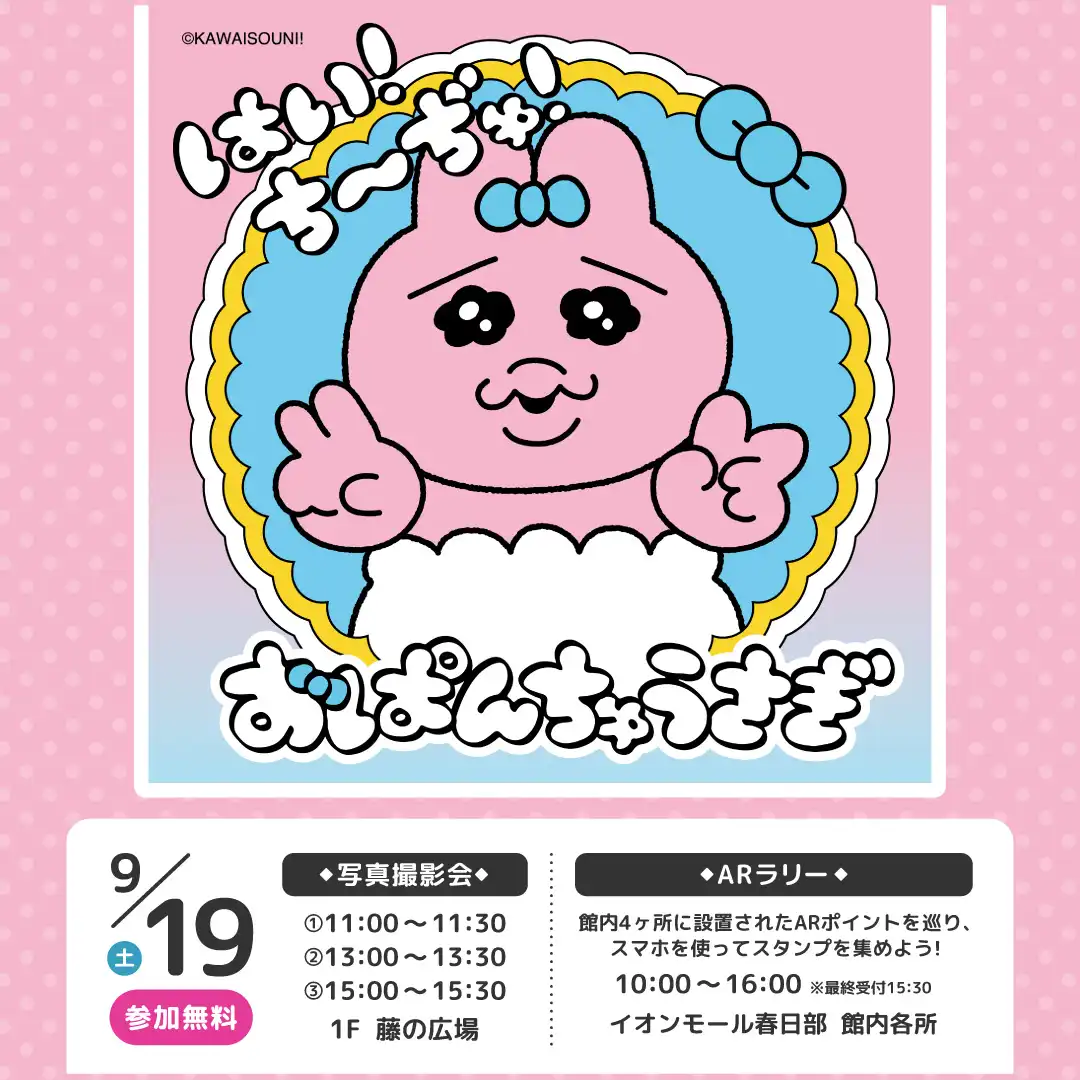 おぱんちゅうさぎ「はい！ち～ぢゅ！」​