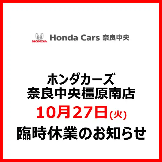 ホンダカーズ奈良中央橿原南店　10月27日(火) 臨時休業のお知らせ