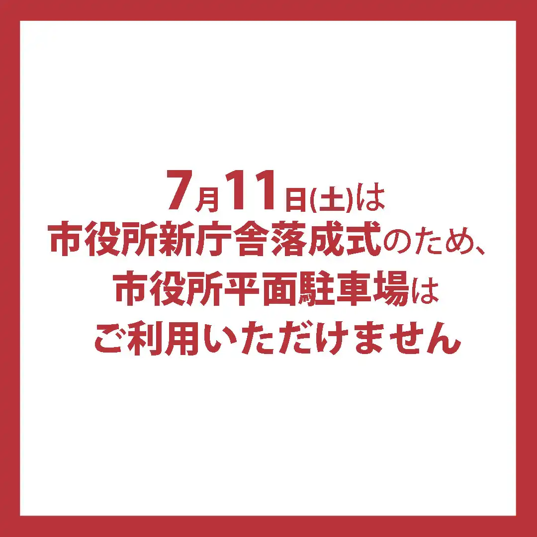 市役所平面駐車場ご利用の方へ
