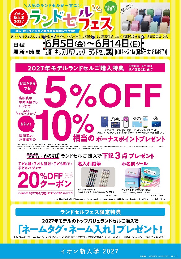 イオン新入学2027　ランドセルフェス