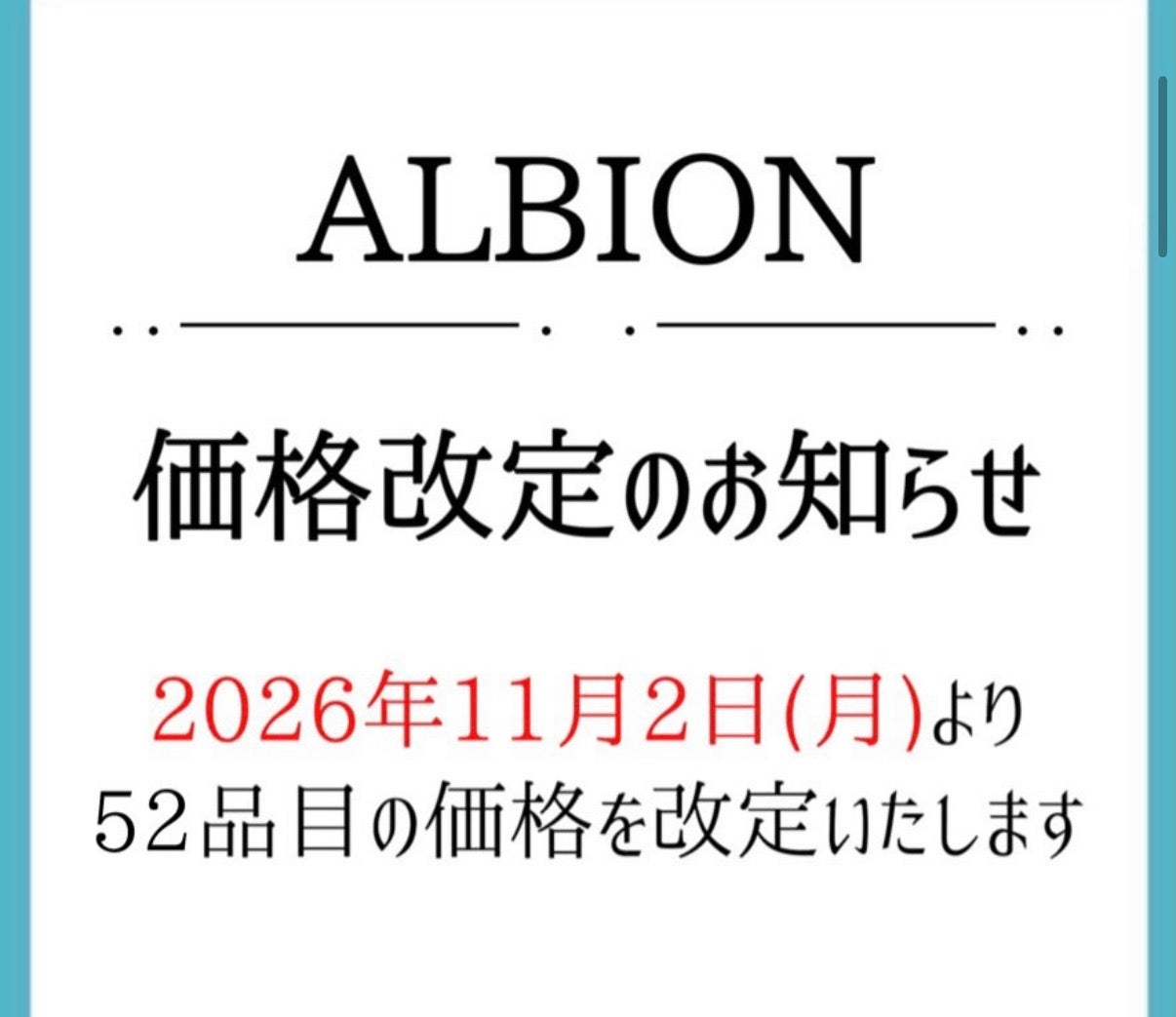 値下げ‼️アルビオン　まとめ売り ニュース｜ショップニュース｜ALBION価格改定のお知らせ｜イオンモール