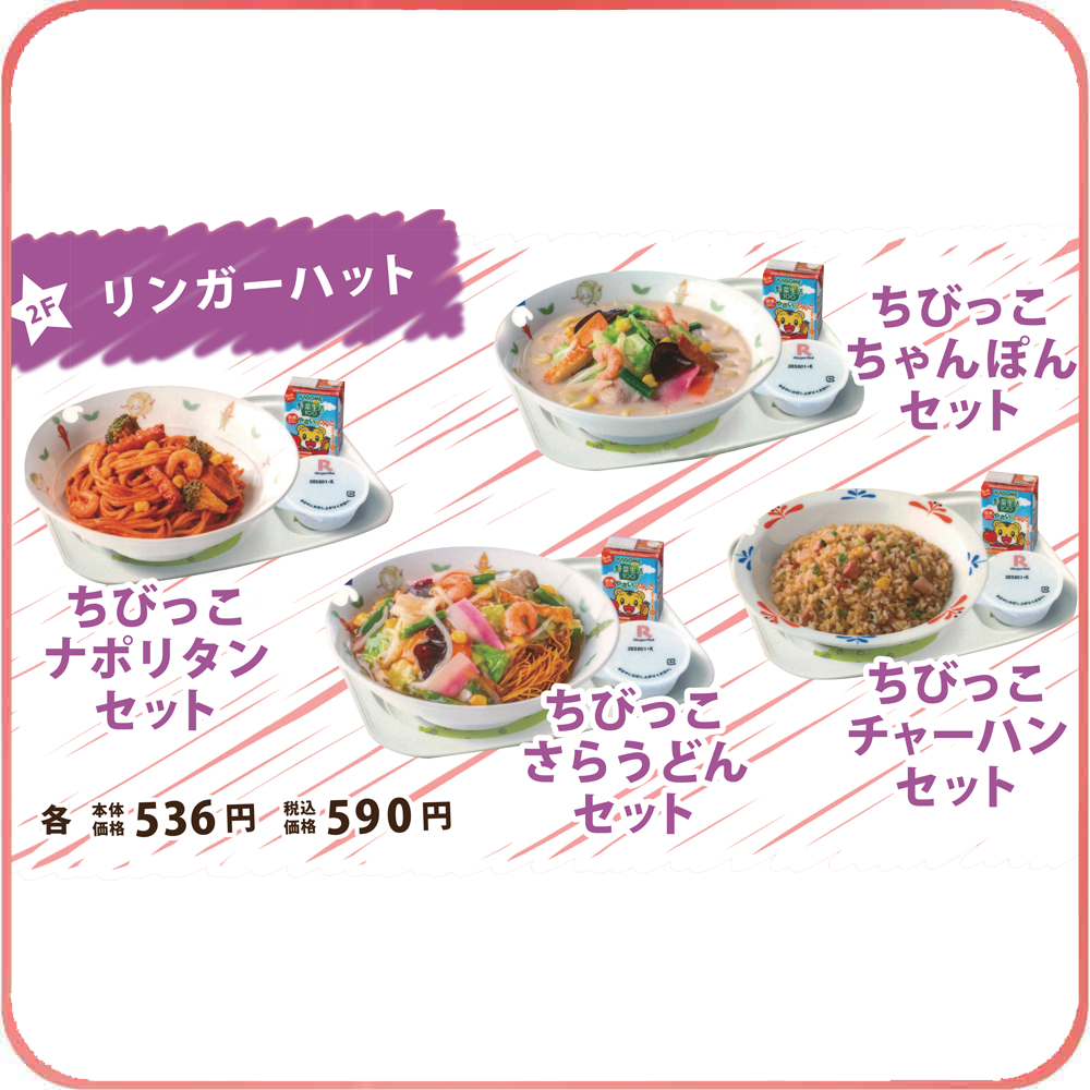 リンガーハット キッズメニュー