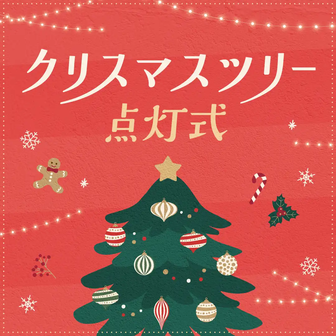 クリスマスツリー点灯式