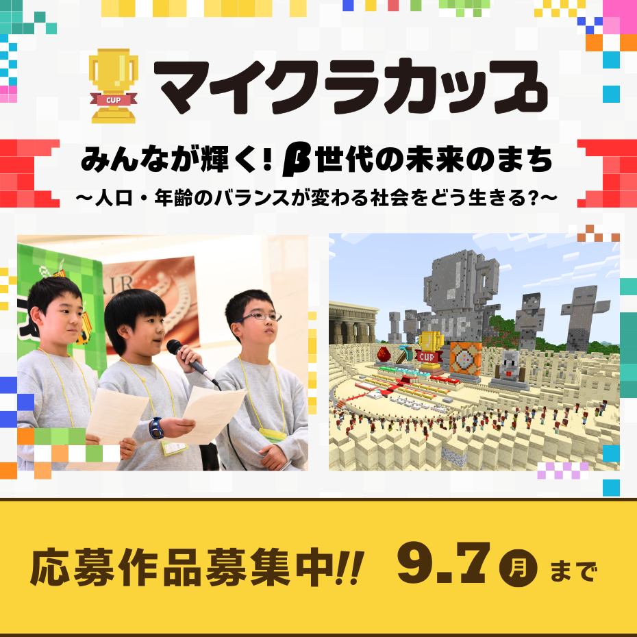 第8回マイクラカップ作品募集中！