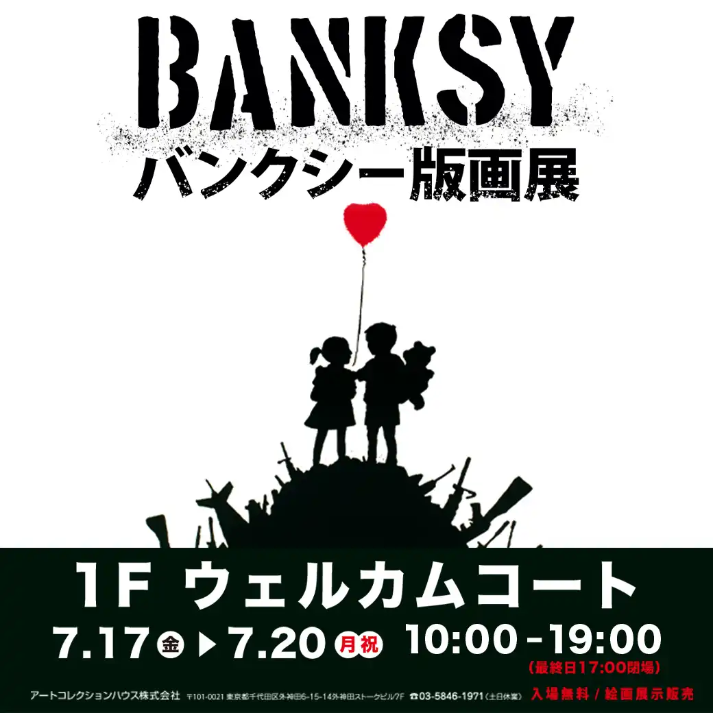 バンクシー版画展