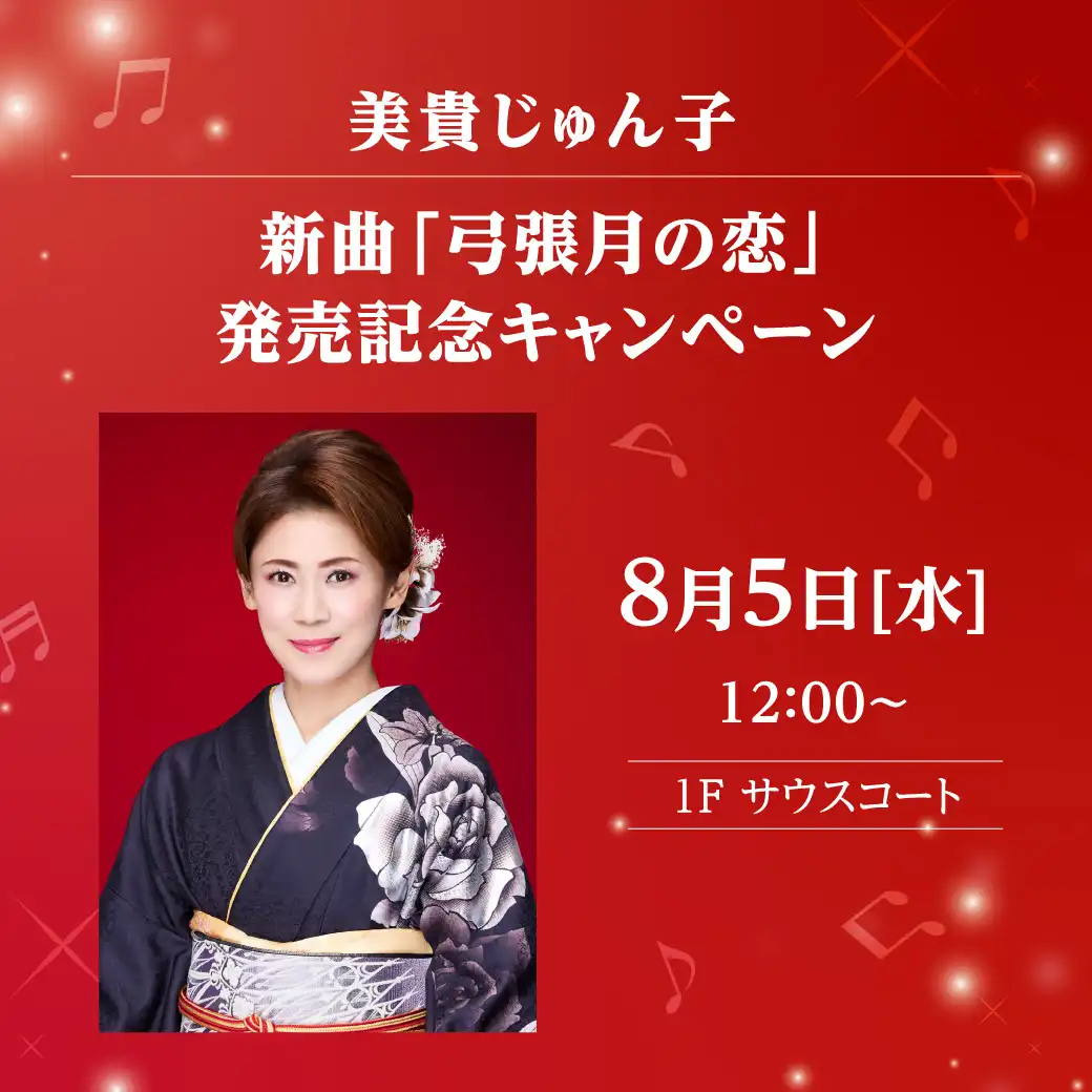 美貴じゅん子　新曲「弓張月の恋」 発売記念キャンペーン