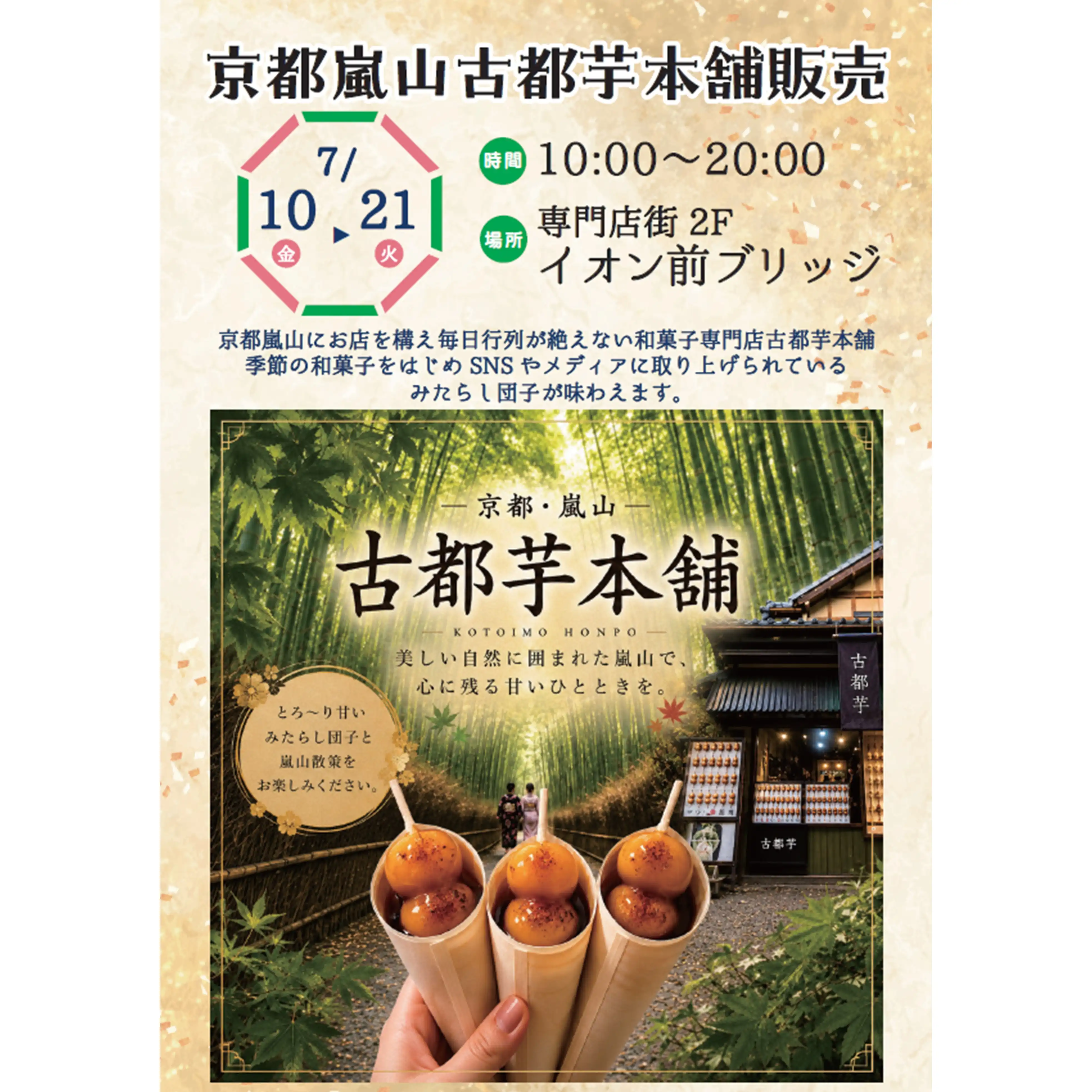 古都芋本舗　販売