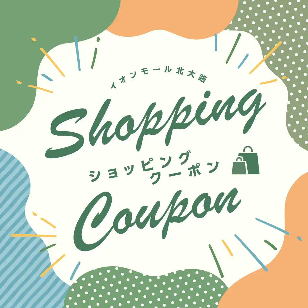 9月 イオンモールアプリ ショッピングクーポン