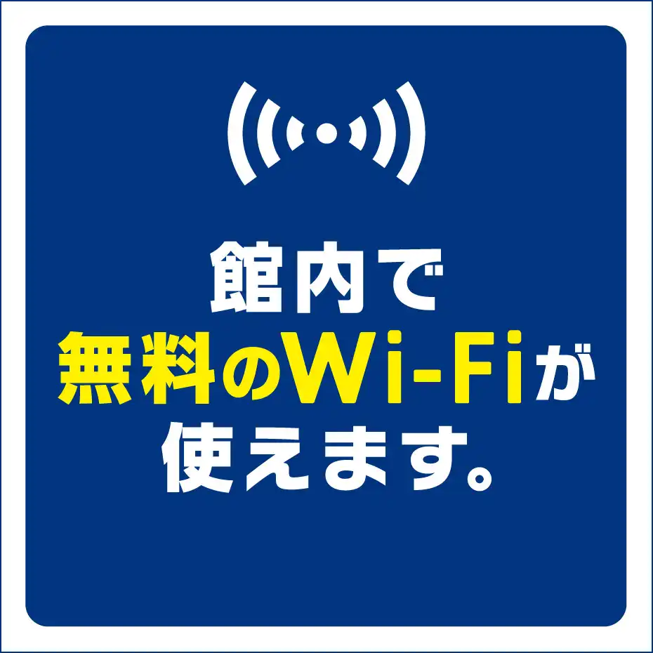 館内で無料のWi‐Fiが使えます