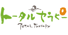 トータルセラピー