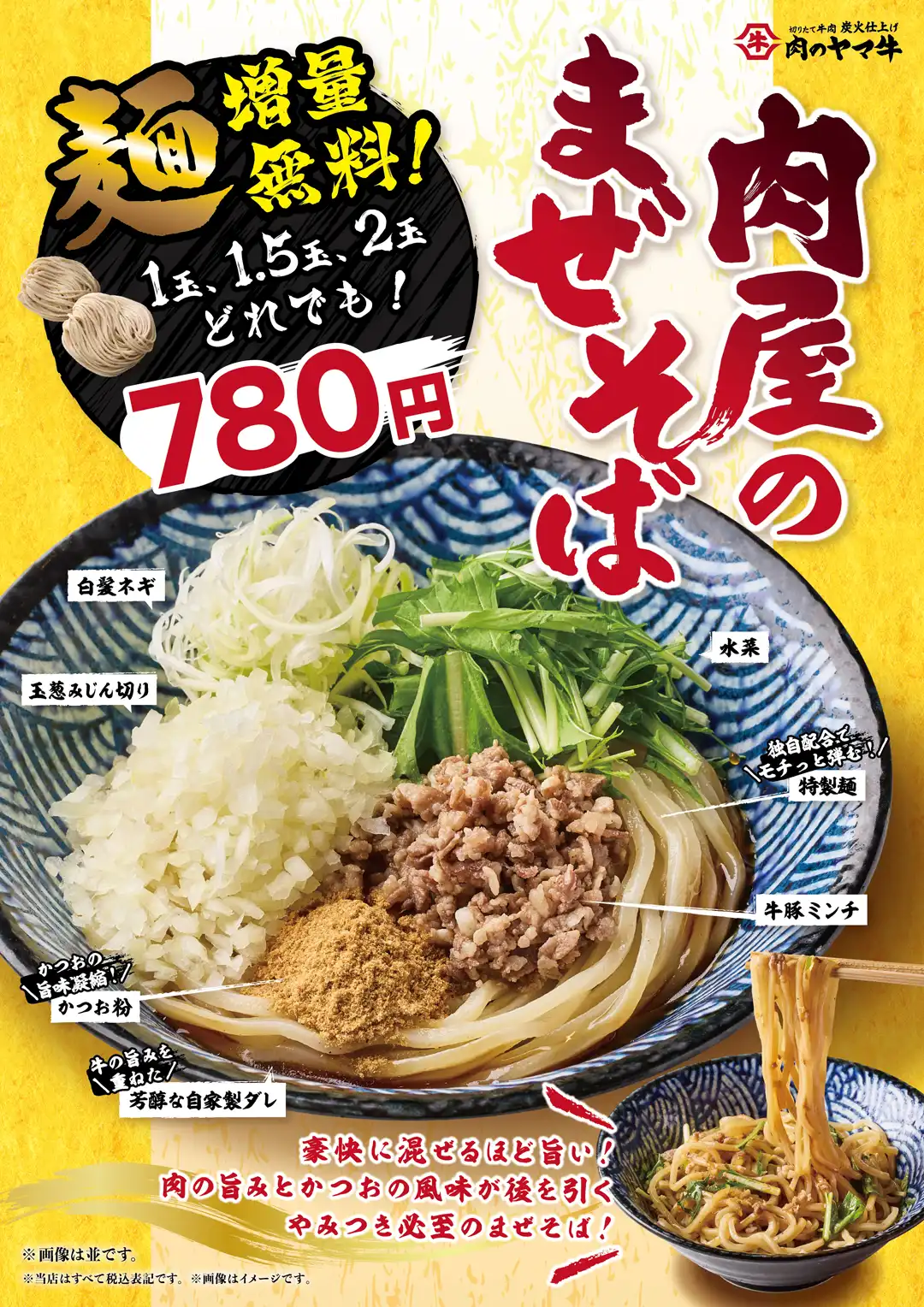 まぜそば　２玉まで増量無料！