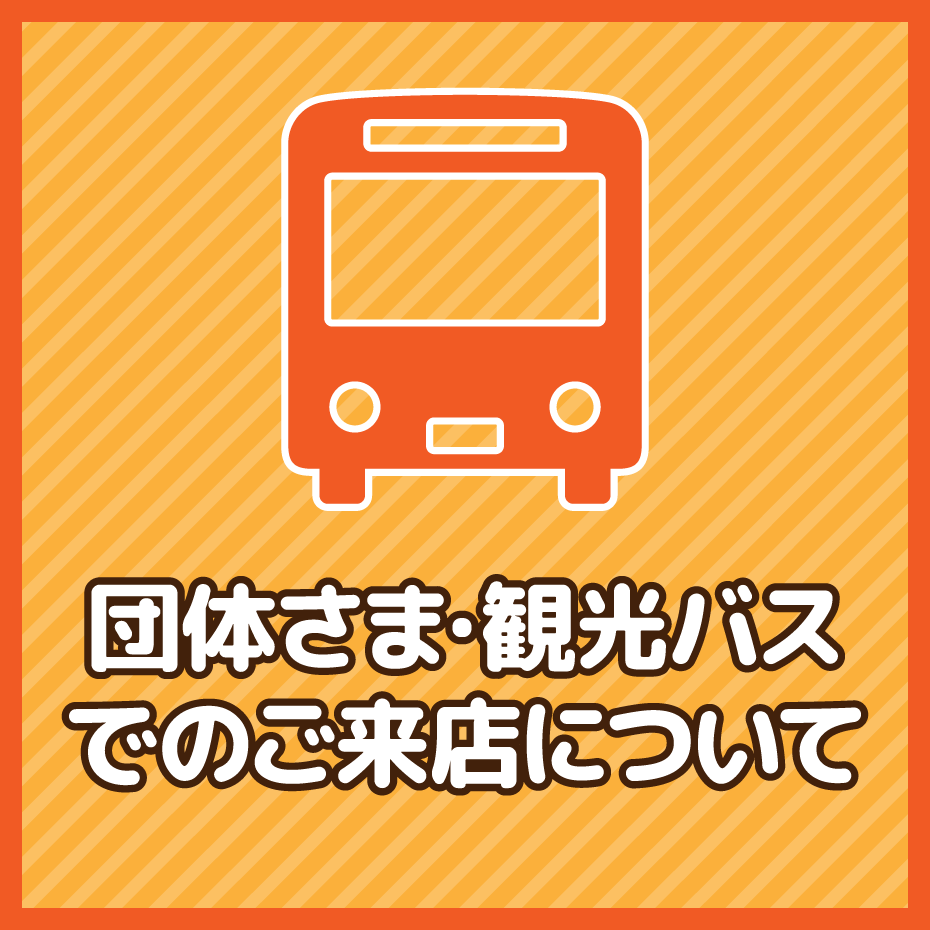 高岡_アクセスガイド_団体さま・観光バスでのご来店について