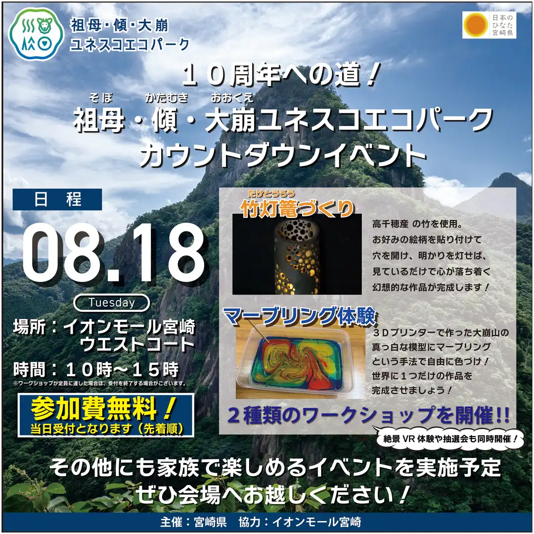 10周年への道!祖母・傾・大崩ユネスコエコパーク カウントダウンイベント