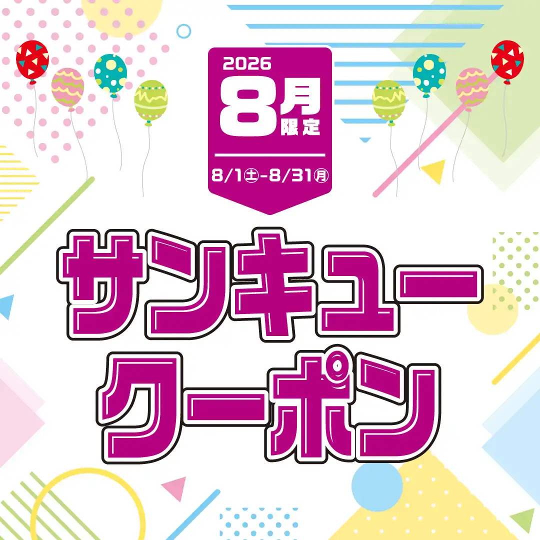 【8月】サンキュークーポン