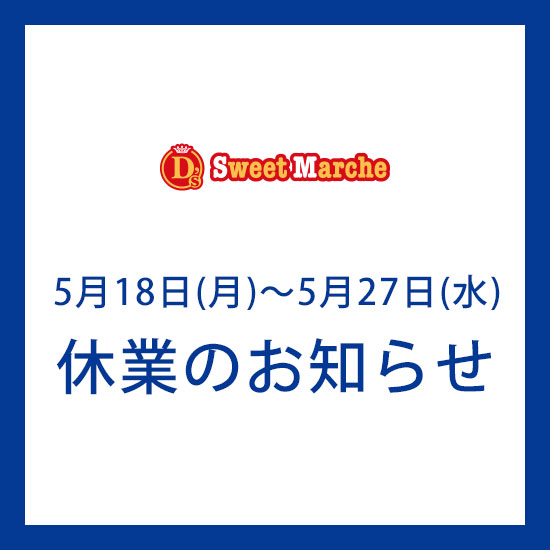 『D's Sweet Marche』休業のお知らせ