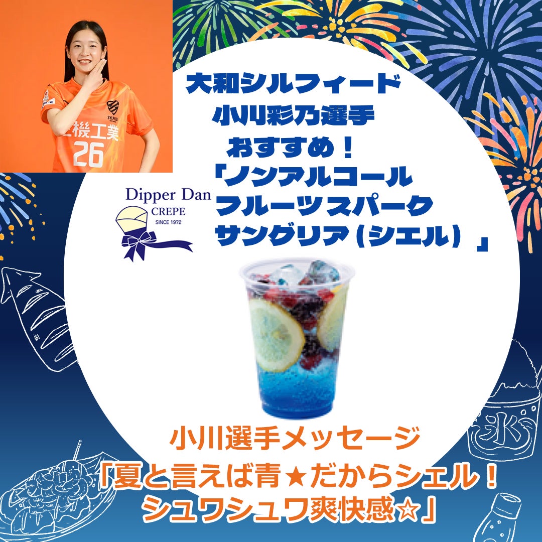 小川彩乃選手おすすめ！ディッパーダンの「ノンアルコールフルーツスパークサングリア（ジェル）」税込550