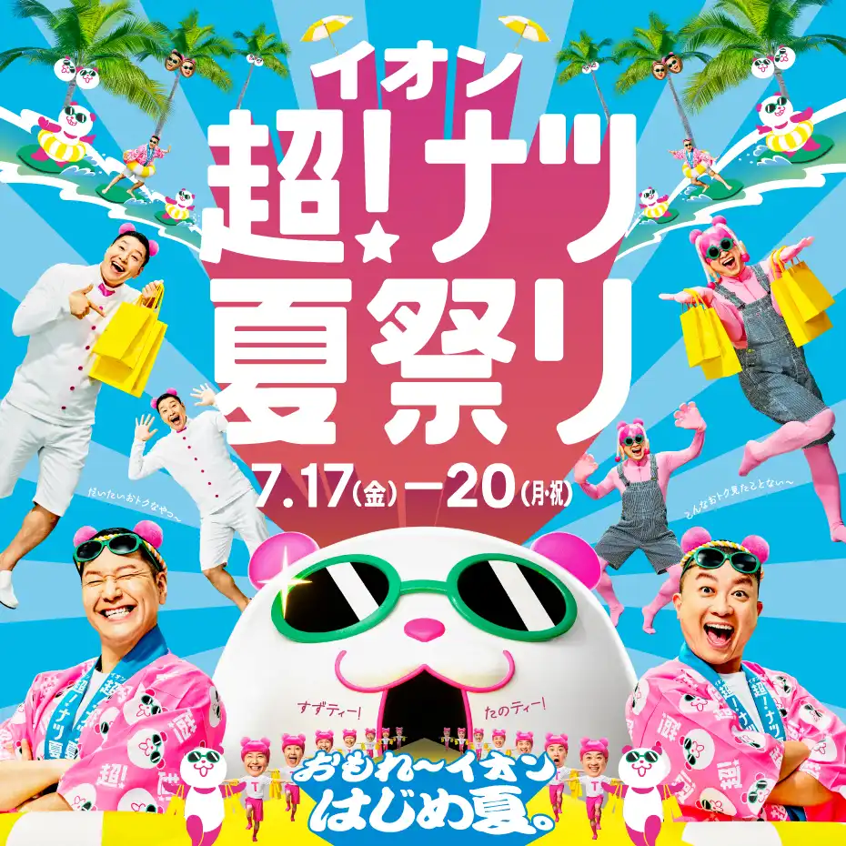 イオン 超!ナツ夏祭り