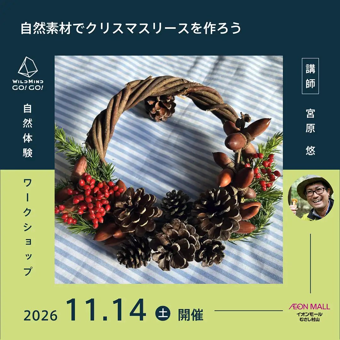 自然素材でクリスマスリースを作ろう