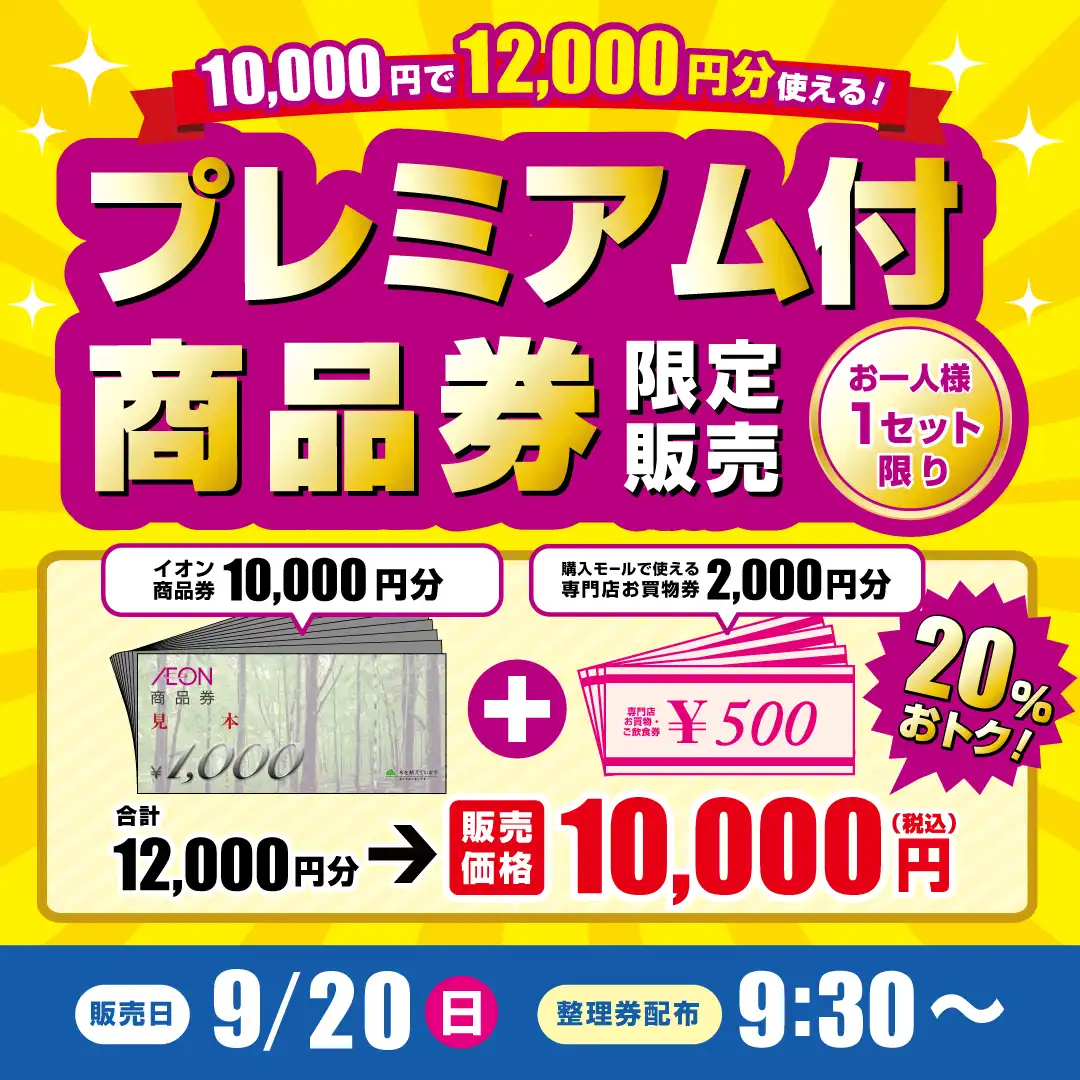 【イオンモール豊川】プレミアム付商品券限定販売