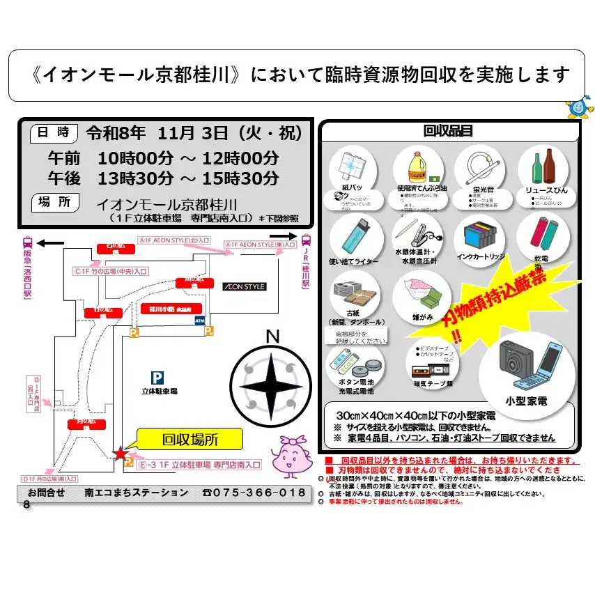 資源物回収を実施します！（南エコまちステーション主催）