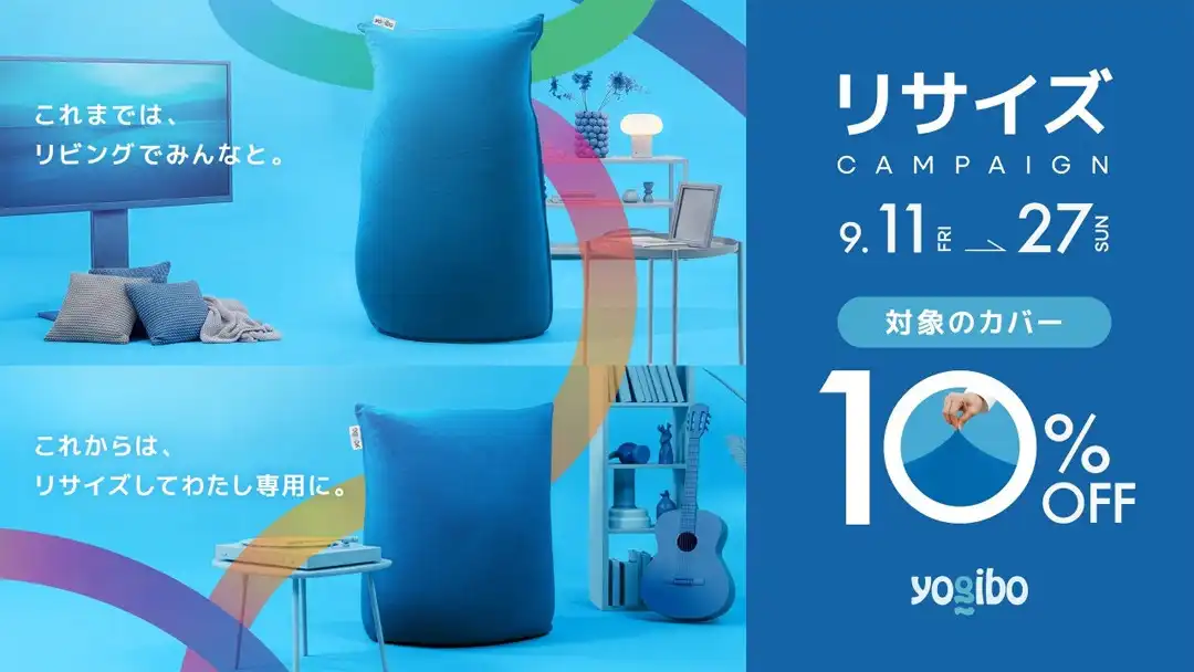 リサイズキャンペーン