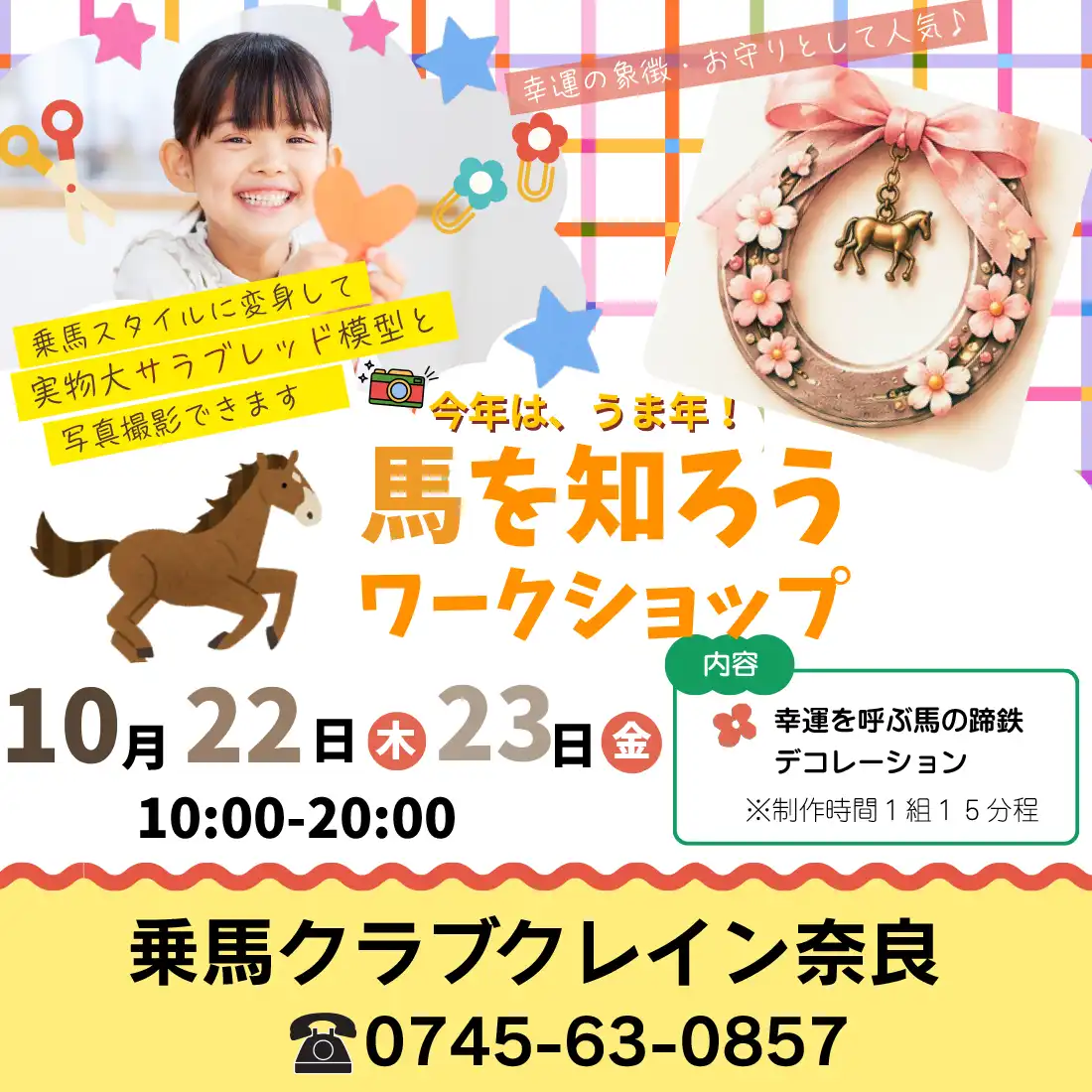 馬を知ろうワークショップ