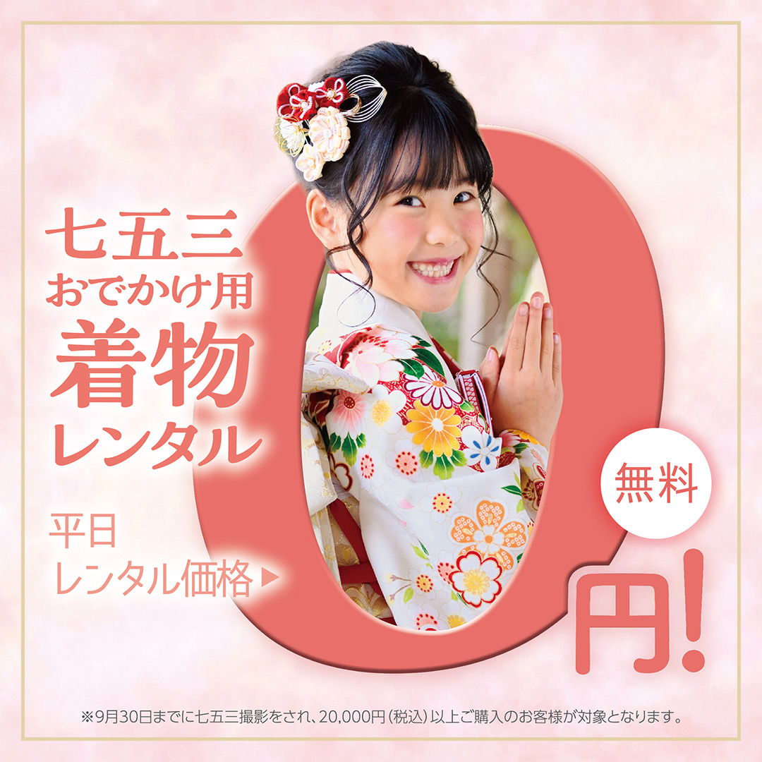七五三レンタル平日0円！