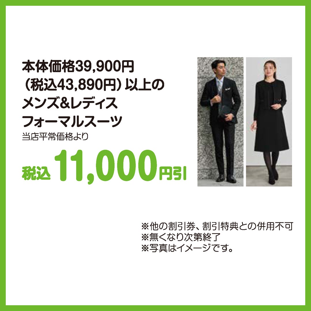 本体価格39,900円(税込43,890円)以上のメンズ&レディスフォーマルスーツ