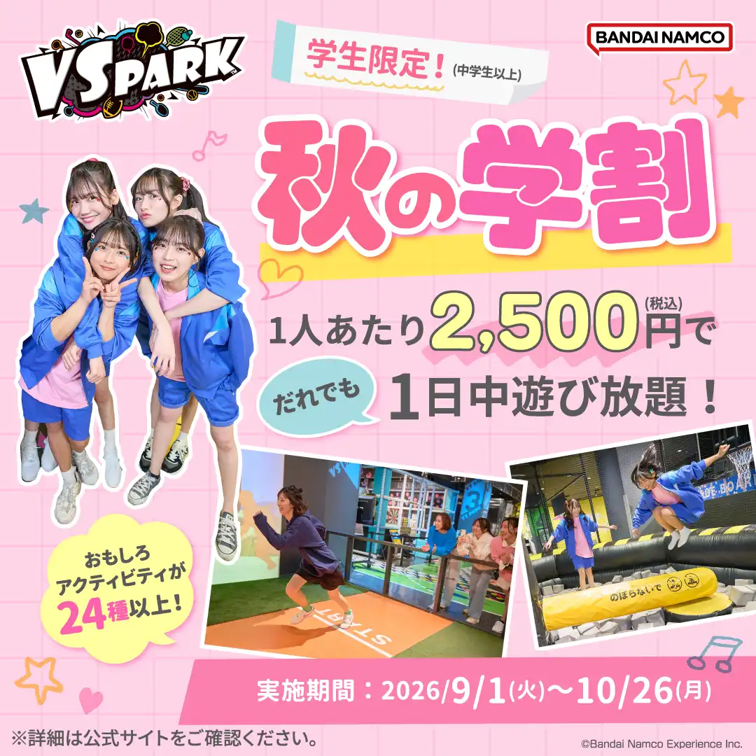 秋の学割♪