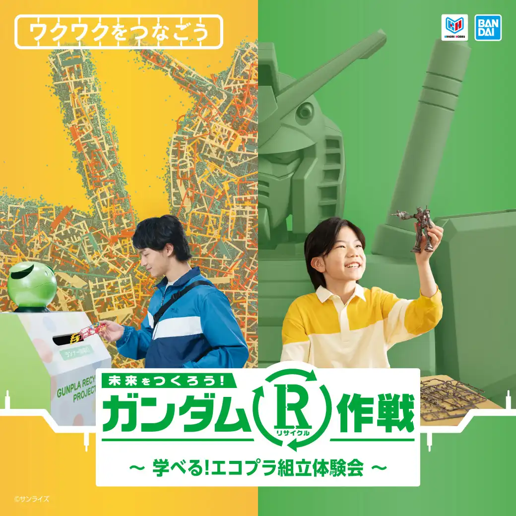 -ガンダムR作戦 学べる！エコプラ組立体験会-に参加しよう！​