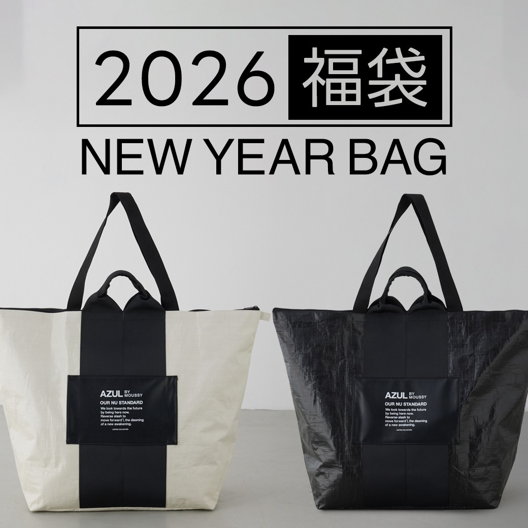 毎年大人気の AZUL BY MOUSSY の福袋が今年も登場！