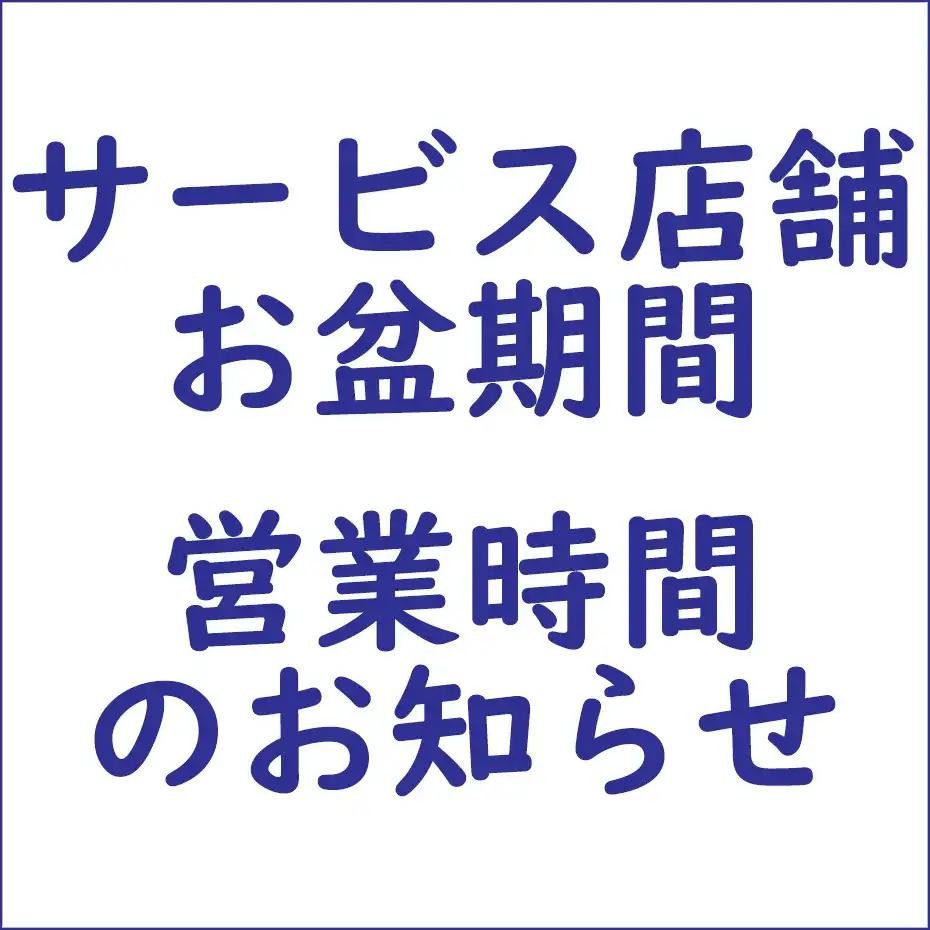サービス店舗お盆期間の営業時間のお知らせ