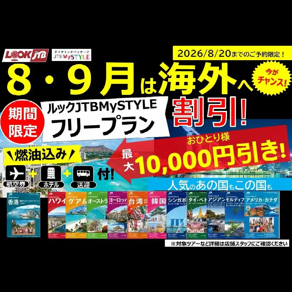 【～8/20までの予約限定】8・9月出発 ルックJTBMySTYLEフリープラン割引施策を実施中！