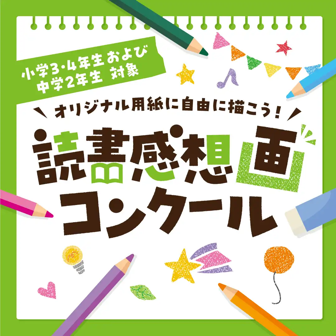 春日部市小中学生合同 読書感想画コンクール