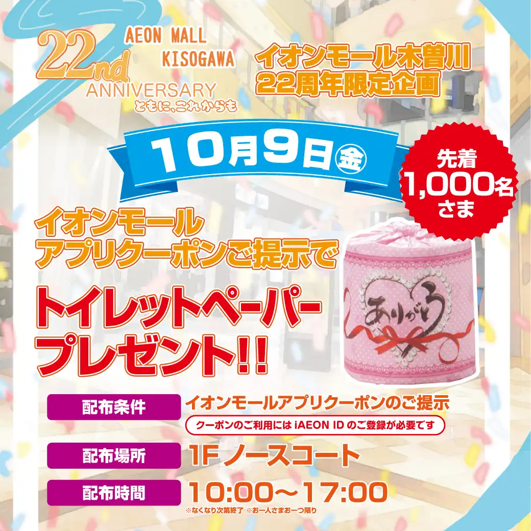【22nd ANNIVERSARY】トイレットペーパー プレゼント！！