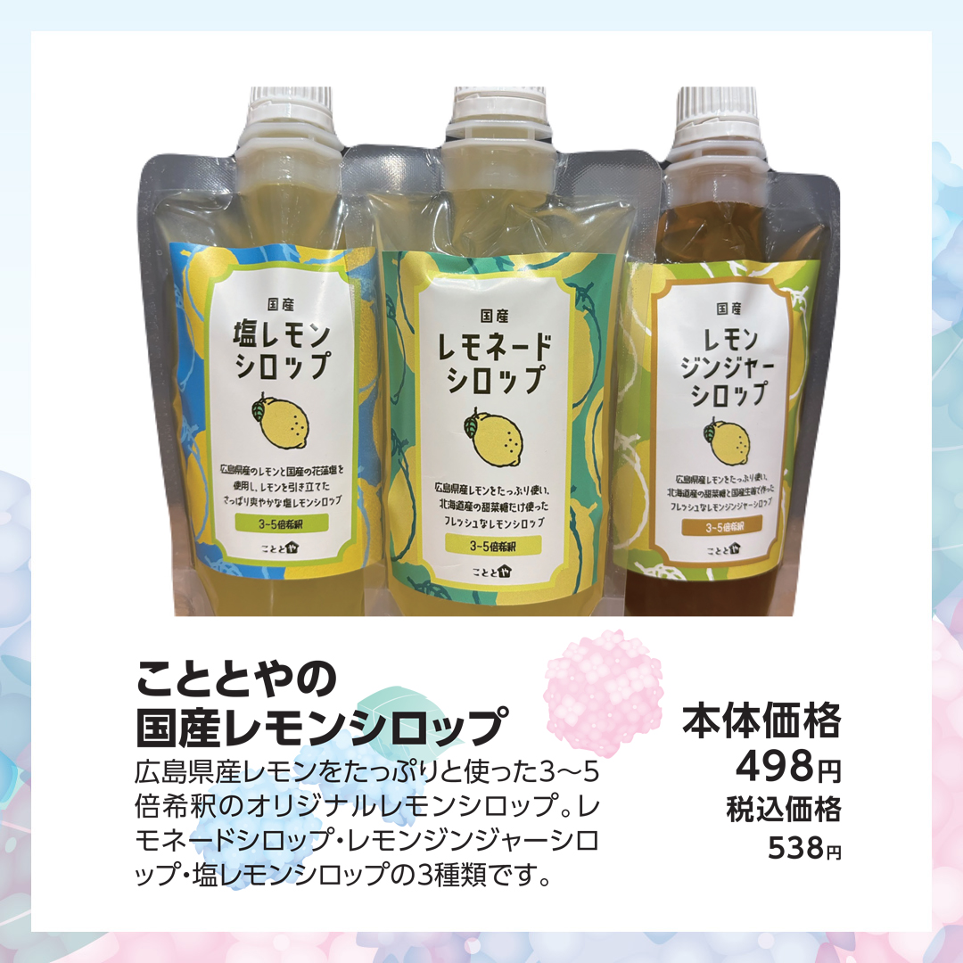 こととやの国産レモンシロップ