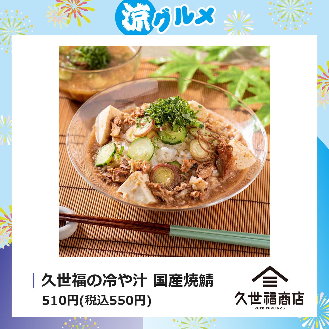 久世福の冷や汁 国産焼鯖