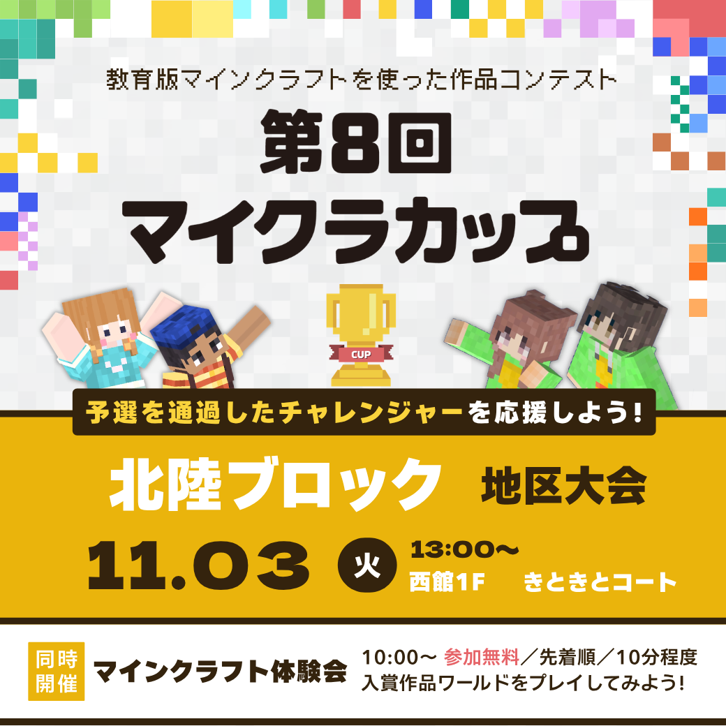 第8回マイクラカップ地区大会