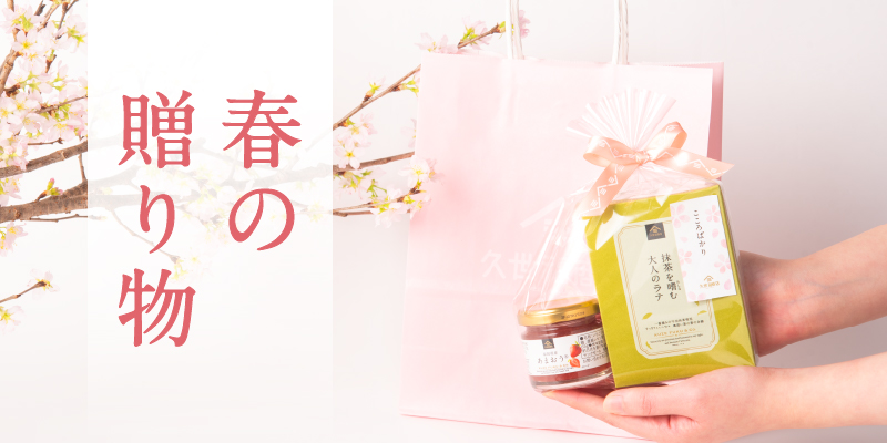 思いを届ける春の贈り物