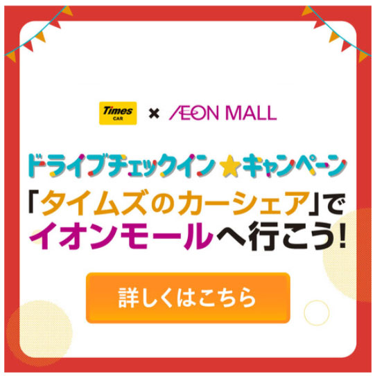 「タイムズのカーシェア」でイオンモールへ行こう！