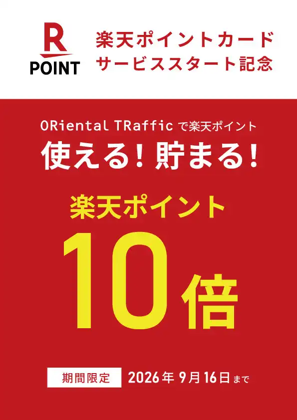 期間限定楽天ポイント10倍キャンペーン